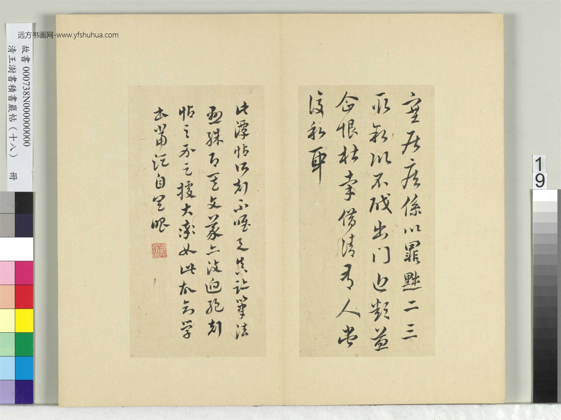 清-王澍-书积书岩帖册（十八）　冊19　臨王獻之寒涼帖